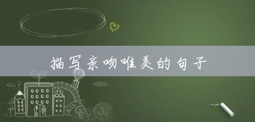 描写亲吻唯美的句子