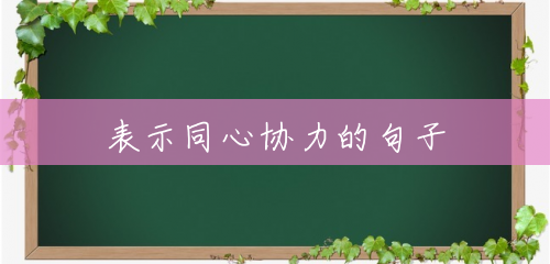 表示同心协力的句子
