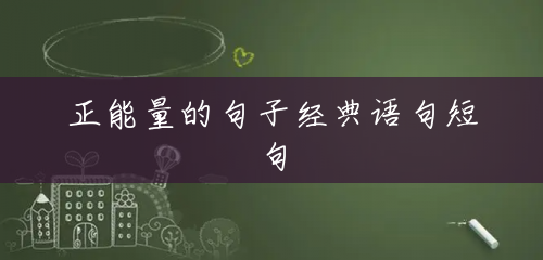 正能量的句子经典语句短句 正能量的句子经典语句短句