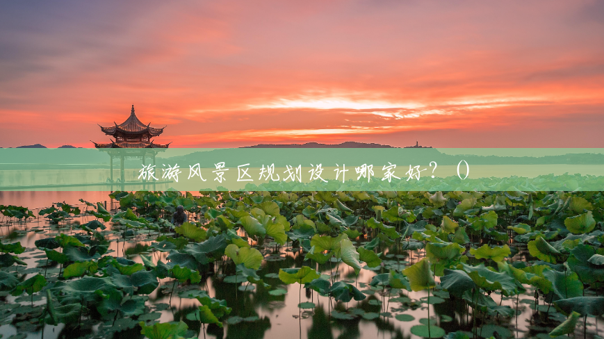 旅游风景区规划设计哪家好？()