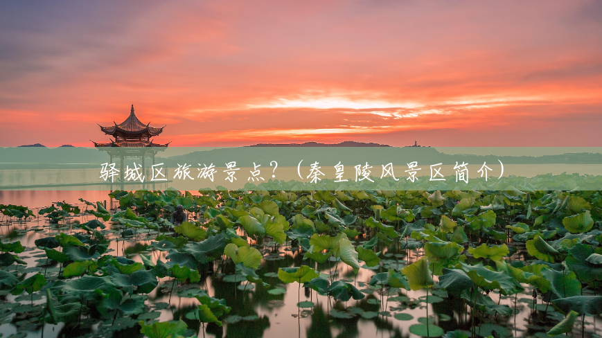 驿城区旅游景点？(秦皇陵风景区简介)