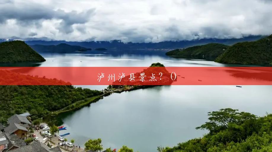 泸州泸县景点?() 泸州泸县景点?()