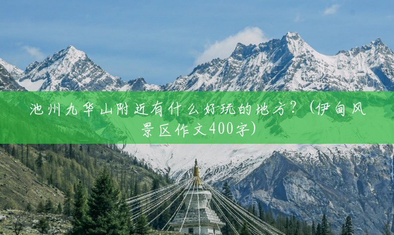 池州九华山附近有什么好玩的地方?(伊甸风景区作文400字) 池州九华山附近有什么好玩的地方?(伊甸风景区作文400字)