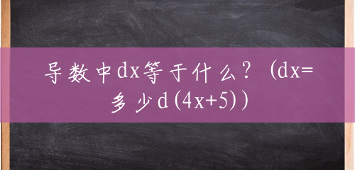 导数中dx等于什么？(dx=多少d(4x+5))