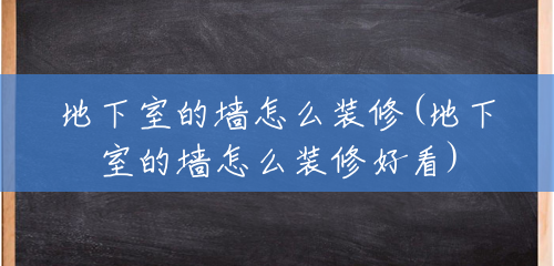 地下室的墙怎么装修(地下室的墙怎么装修好看) 地下室的墙怎么装修(地下室的墙怎么装修好看)