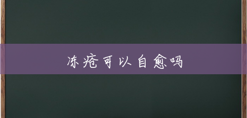 冻疮可以自愈吗 冻疮可以自愈吗