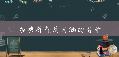 经典有气质内涵的句子 经典有气质内涵的句子