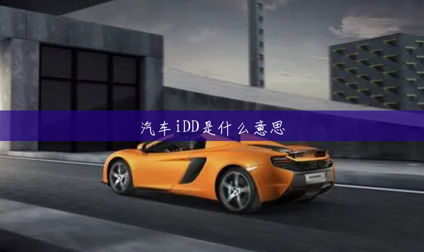汽车iDD是什么意思