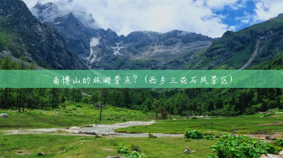 南博山的旅游景点?(西乡三花石风景区) 南博山的旅游景点?(西乡三花石风景区)