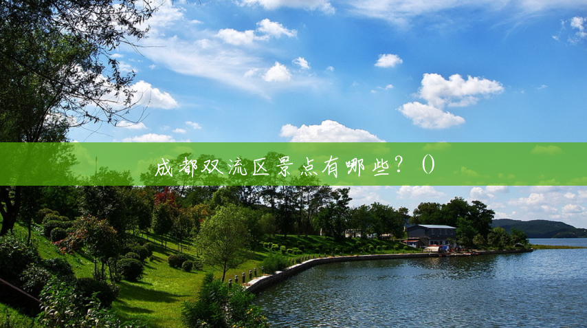 成都双流区景点有哪些?() 成都双流区景点有哪些?()