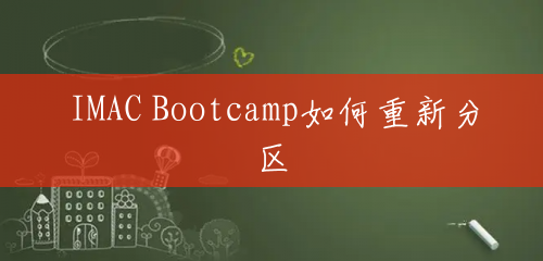 IMAC Bootcamp如何重新分区