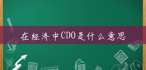 在经济中CDO是什么意思
