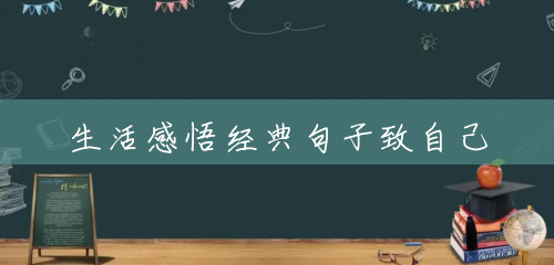 生活感悟经典句子致自己 生活感悟经典句子致自己