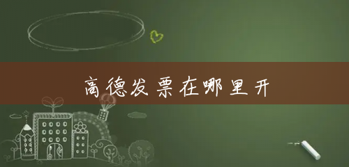 高德发票在哪里开 高德发票在哪里开