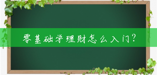 零基础学理财怎么入门? 零基础学理财怎么入门?