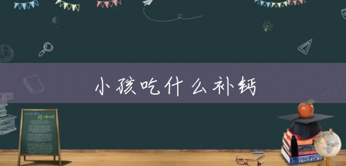 小孩吃什么补钙 小孩吃什么补钙