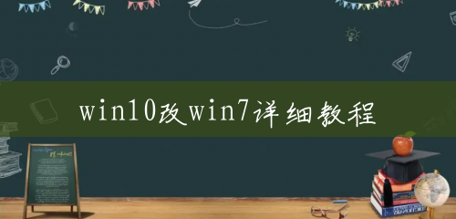 win10改win7详细教程