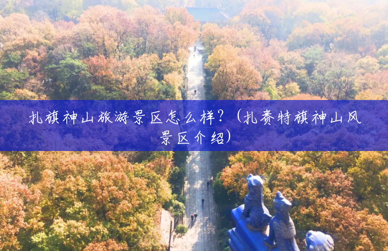 扎旗神山旅游景区怎么样?(扎赉特旗神山风景区介绍) 扎旗神山旅游景区怎么样?(扎赉特旗神山风景区介绍)