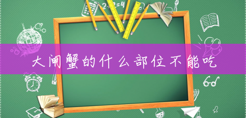 大闸蟹的什么部位不能吃 大闸蟹的什么部位不能吃