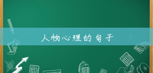 人物心理的句子