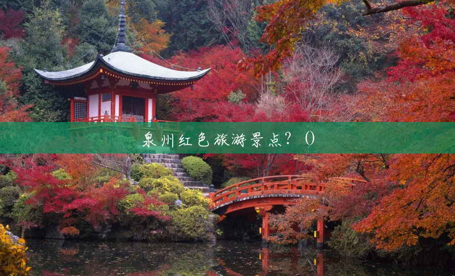 泉州红色旅游景点？()