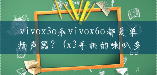vivox3o和vivox6o都是单扬声器？(x3手机的喇叭多少钱一个)