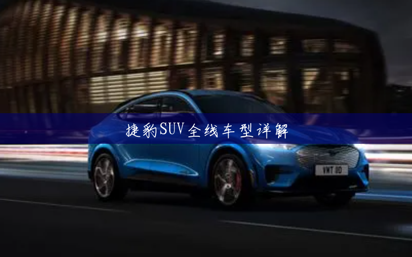 捷豹SUV全线车型详解 捷豹SUV全线车型详解
