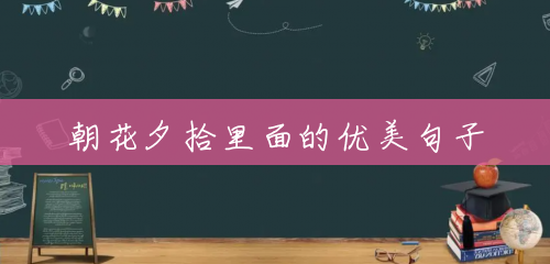 朝花夕拾里面的优美句子 朝花夕拾里面的优美句子