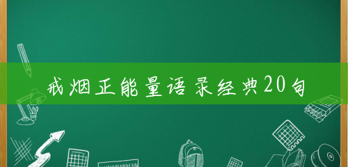 戒烟正能量语录经典20句 戒烟正能量语录经典20句