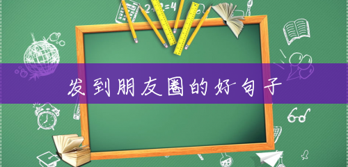 发到朋友圈的好句子