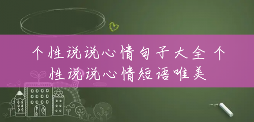 个性说说心情句子大全 个性说说心情短语唯美