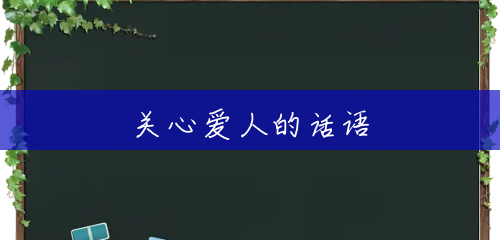 关心爱人的话语 关心爱人的话语