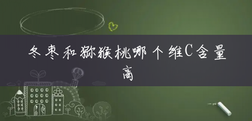 冬枣和猕猴桃哪个维C含量高