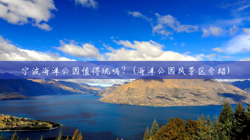 宁波海洋公园值得玩吗?(海洋公园风景区介绍) 宁波海洋公园值得玩吗?(海洋公园风景区介绍)