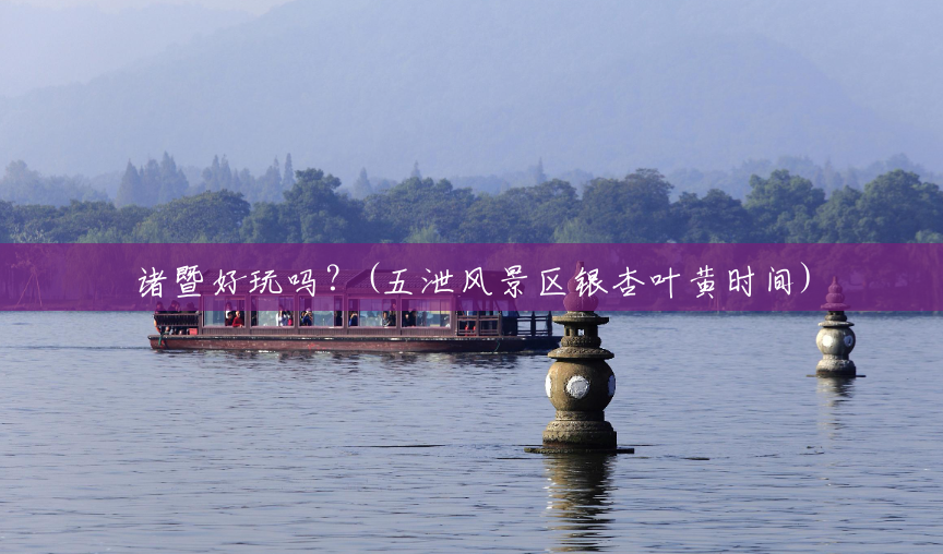 诸暨好玩吗?(五泄风景区银杏叶黄时间) 诸暨好玩吗?(五泄风景区银杏叶黄时间)