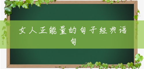 女人正能量的句子经典语句 女人正能量的句子经典语句