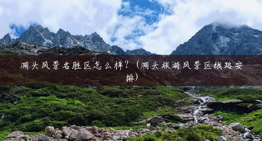 洞头风景名胜区怎么样?(洞头旅游风景区线路安排) 洞头风景名胜区怎么样?(洞头旅游风景区线路安排)