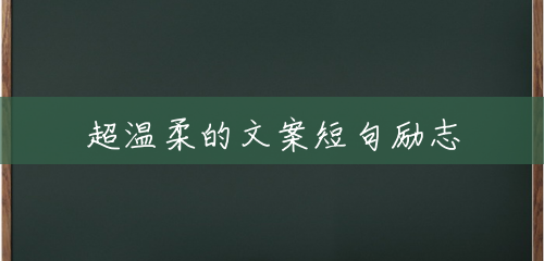 超温柔的文案短句励志 超温柔的文案短句励志
