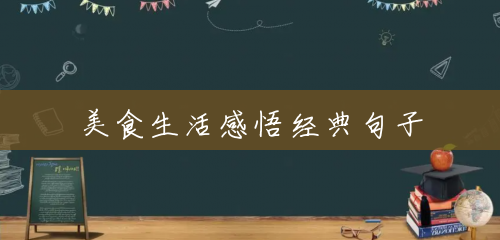 美食生活感悟经典句子 美食生活感悟经典句子
