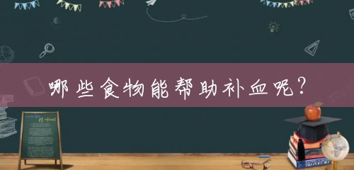 哪些食物能帮助补血呢? 哪些食物能帮助补血呢?