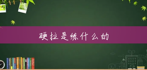 硬拉是练什么的 硬拉是练什么的
