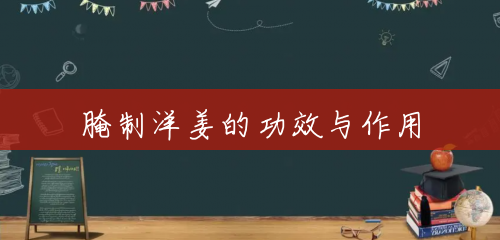 腌制洋姜的功效与作用 腌制洋姜的功效与作用