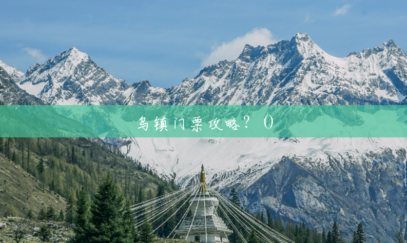 乌镇门票攻略?() 乌镇门票攻略?()