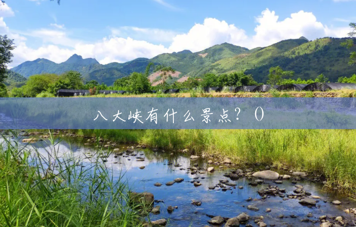 八大峡有什么景点?() 八大峡有什么景点?()