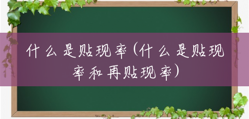 什么是贴现率(什么是贴现率和再贴现率) 什么是贴现率(什么是贴现率和再贴现率)