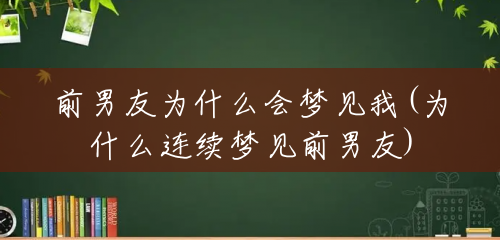 前男友为什么会梦见我(为什么连续梦见前男友)