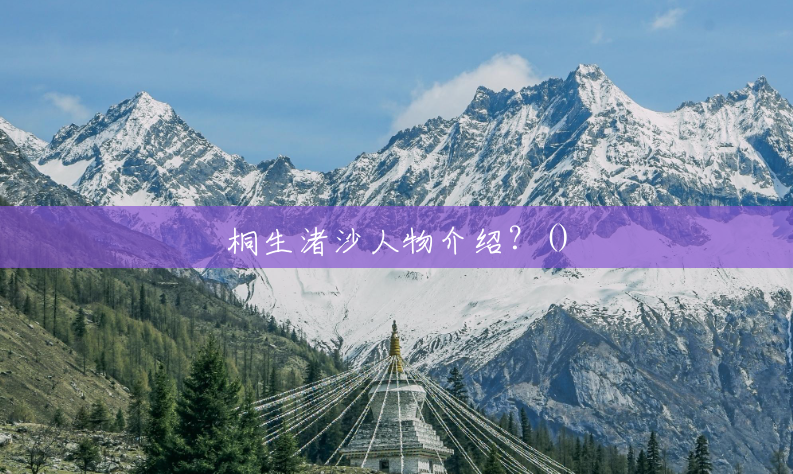 桐生渚沙人物介绍?() 桐生渚沙人物介绍?()