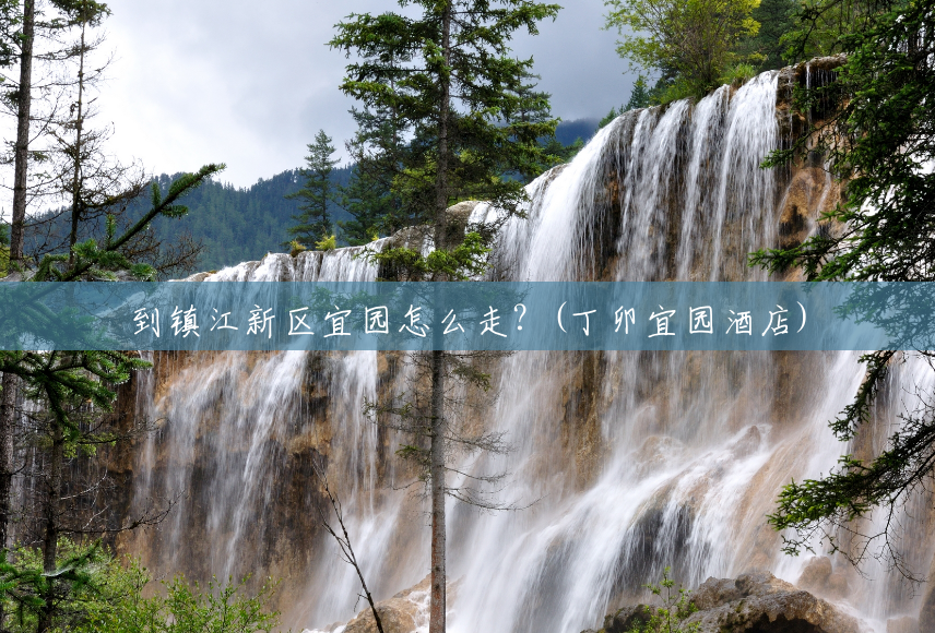 到镇江新区宜园怎么走?(丁卯宜园酒店) 到镇江新区宜园怎么走?(丁卯宜园酒店)