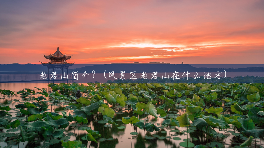 老君山简介?(风景区老君山在什么地方) 老君山简介?(风景区老君山在什么地方)
