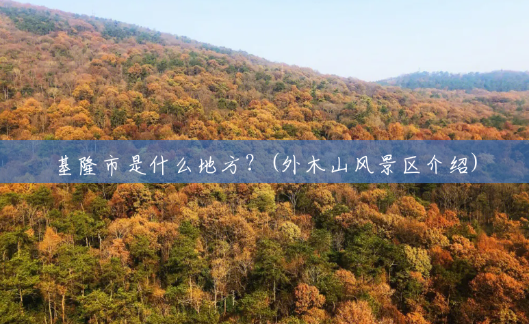 基隆市是什么地方?(外木山风景区介绍) 基隆市是什么地方?(外木山风景区介绍)